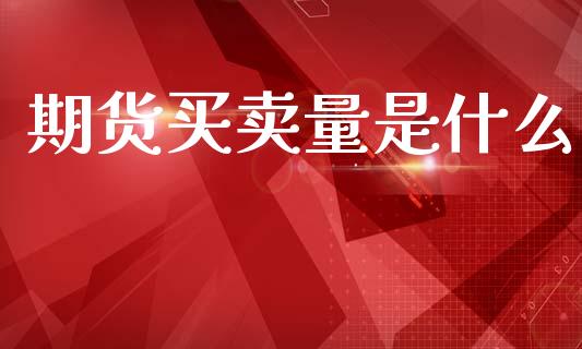 期货买卖量是什么_https://www.lcjysmgs.com_黄金期货直播喊单_第1张