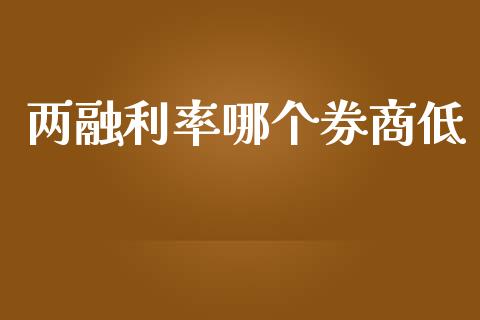 两融利率哪个券商低_https://www.lcjysmgs.com_恒生指数直播_第1张
