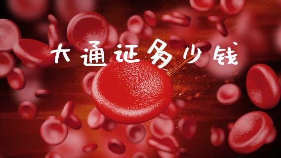 大通证多少钱_https://www.lcjysmgs.com_德指行情直播_第1张