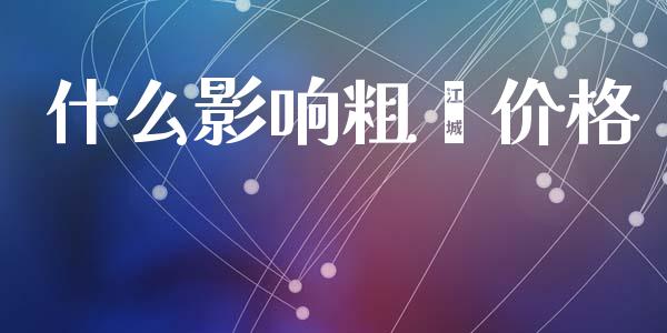 什么影响粗苯价格_https://www.lcjysmgs.com_黄金期货直播喊单_第1张