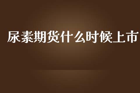 尿素期货什么时候上市_https://www.lcjysmgs.com_黄金期货直播喊单_第1张