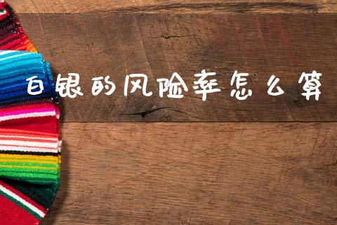 白银的风险率怎么算_https://www.lcjysmgs.com_恒生指数直播_第1张