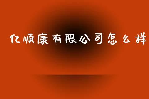亿顺康有限公司怎么样_https://www.lcjysmgs.com_恒指直播平台_第1张