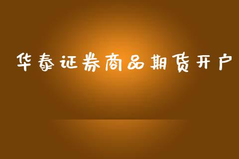 华泰证券商品期货开户_https://www.lcjysmgs.com_恒生指数直播_第1张