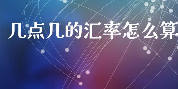 几点几的汇率怎么算_https://www.lcjysmgs.com_德指行情直播_第1张