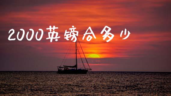 2000英镑合多少_https://www.lcjysmgs.com_德指行情直播_第1张