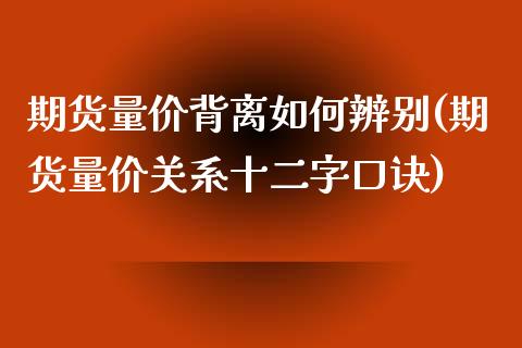 期货量价背离如何辨别(期货量价关系十二字口诀)_https://www.lcjysmgs.com_德指行情直播_第1张