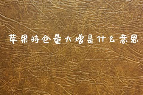 苹果持仓量大增是什么意思_恒指直播平台_第1张_恒生指数直播_恒指直播平台_德指行情直播_黄金期货直播喊单 苹果持仓量大增是什么意思_https://www.lcjysmgs.com_恒指直播平台_第1张