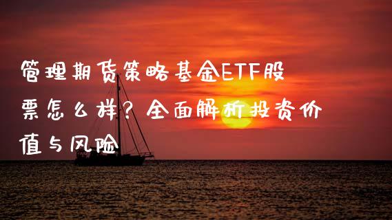 管理期货策略基金ETF股票怎么样？全面解析投资价值与风险_https://www.lcjysmgs.com_恒生指数直播_第1张