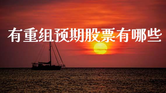 有重组预期股票有哪些_https://www.lcjysmgs.com_恒生指数直播_第1张