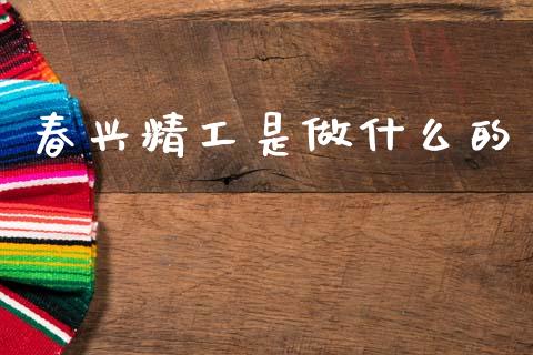 春兴精工是做什么的_https://www.lcjysmgs.com_德指行情直播_第1张