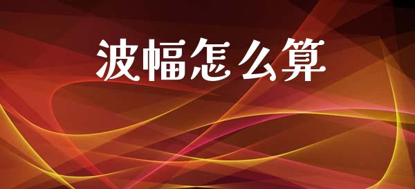 波幅怎么算_https://www.lcjysmgs.com_恒生指数直播_第1张
