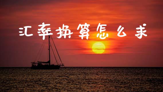 汇率换算怎么求_https://www.lcjysmgs.com_德指行情直播_第1张