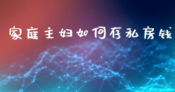 家庭主妇如何存私房钱_https://www.lcjysmgs.com_黄金期货直播喊单_第1张