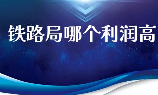 铁路局哪个利润高_https://www.lcjysmgs.com_德指行情直播_第1张