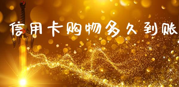 信用卡购物多久到账_https://www.lcjysmgs.com_德指行情直播_第1张