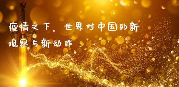 疫情之下，世界对中国的新观察与新动作_https://www.lcjysmgs.com_恒生指数直播_第1张