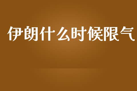 伊朗什么时候限气_https://www.lcjysmgs.com_恒指直播平台_第1张