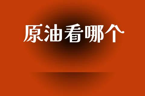 原油看哪个_https://www.lcjysmgs.com_恒生指数直播_第1张