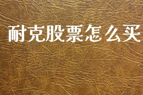耐克股票怎么买_https://www.lcjysmgs.com_恒指直播平台_第1张