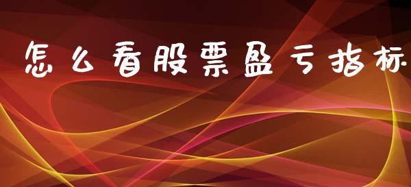 怎么看股票盈亏指标_https://www.lcjysmgs.com_黄金期货直播喊单_第1张
