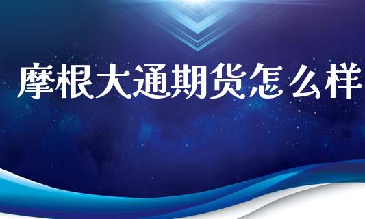 摩根大通期货怎么样_https://www.lcjysmgs.com_恒指直播平台_第1张