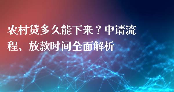 农村贷多久能下来?申请流程、放款时间全面解析_恒指直播平台_第1张_恒生指数直播_恒指直播平台_德指行情直播_黄金期货直播喊单 农村贷多久能下来?申请流程、放款时间全面解析_https://www.lcjysmgs.com_恒指直播平台_第1张