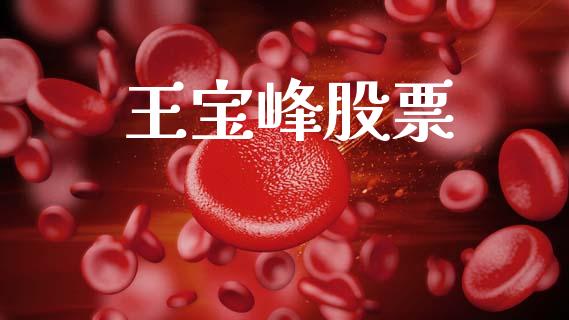 王宝峰股票_https://www.lcjysmgs.com_恒生指数直播_第1张
