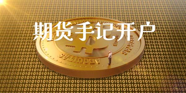 期货手记开户_https://www.lcjysmgs.com_黄金期货直播喊单_第1张