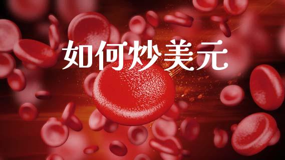 如何炒美元_https://www.lcjysmgs.com_德指行情直播_第1张