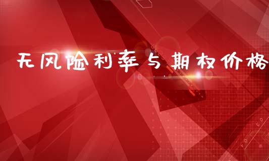 无风险利率与期权价格_https://www.lcjysmgs.com_恒指直播平台_第1张
