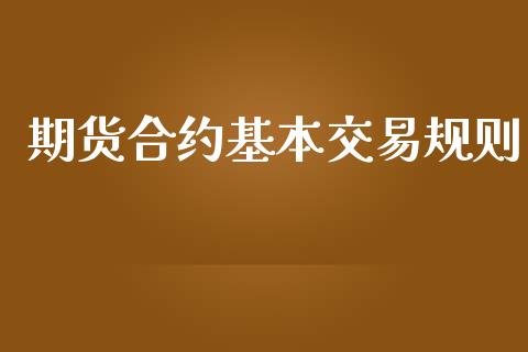 期货合约基本交易规则_https://www.lcjysmgs.com_德指行情直播_第1张