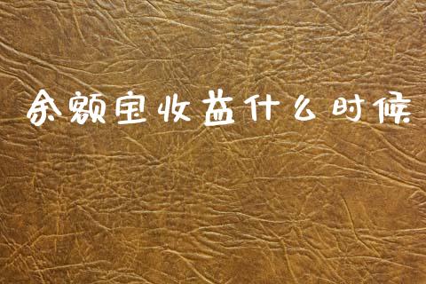 余额宝收益什么时候_https://www.lcjysmgs.com_恒生指数直播_第1张