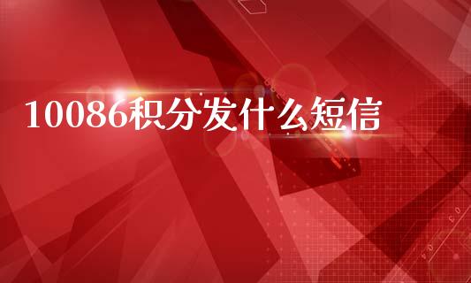 10086积分发什么短信_https://www.lcjysmgs.com_德指行情直播_第1张