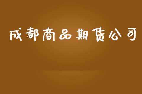 成都商品期货公司_https://www.lcjysmgs.com_恒生指数直播_第1张