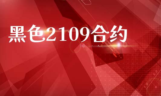 黑色2109合约_https://www.lcjysmgs.com_德指行情直播_第1张