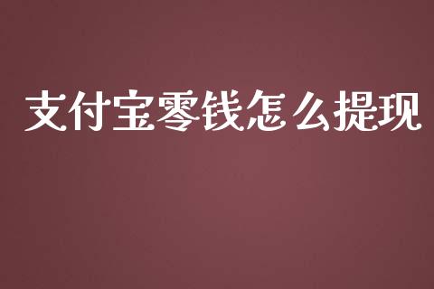 支付宝零钱怎么提现_https://www.lcjysmgs.com_黄金期货直播喊单_第1张