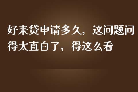 好来贷申请多久，这问题问得太直白了，得这么看_https://www.lcjysmgs.com_德指行情直播_第1张