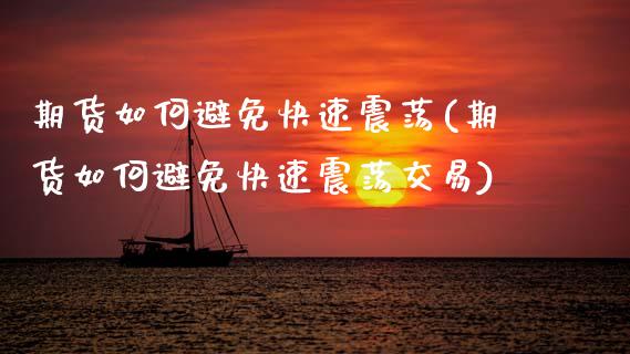 期货如何避免快速震荡(期货如何避免快速震荡交易)_https://www.lcjysmgs.com_德指行情直播_第1张