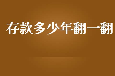 存款多少年翻一翻_https://www.lcjysmgs.com_黄金期货直播喊单_第1张