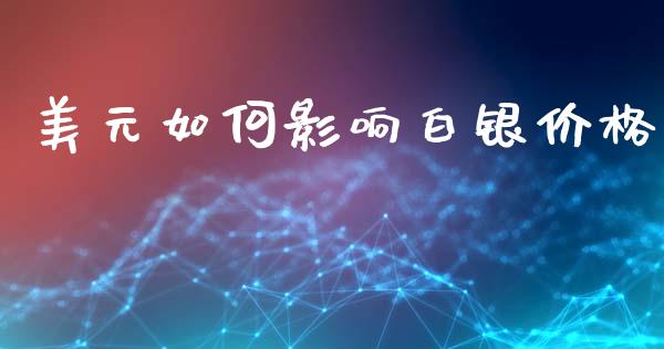 美元如何影响白银价格_https://www.lcjysmgs.com_恒生指数直播_第1张
