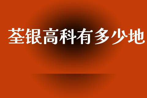荃银高科有多少地_https://www.lcjysmgs.com_德指行情直播_第1张