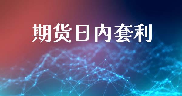 期货日内套利_https://www.lcjysmgs.com_恒生指数直播_第1张