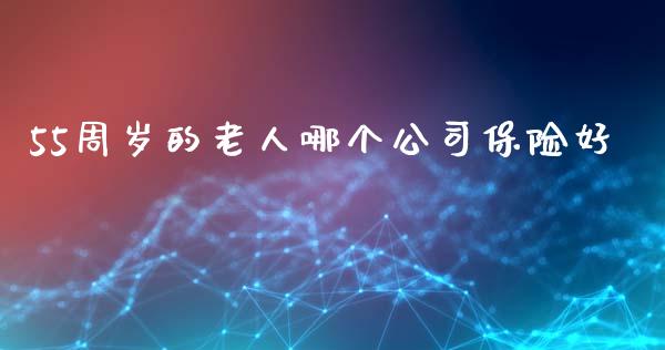55周岁的老人哪个公司保险好_https://www.lcjysmgs.com_恒生指数直播_第1张