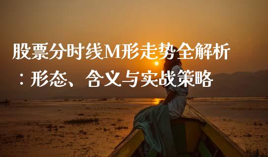 股票分时线M形走势全解析：形态、含义与实战策略_https://www.lcjysmgs.com_恒指直播平台_第1张