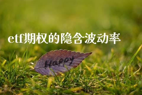 etf期权的隐含波动率_https://www.lcjysmgs.com_恒指直播平台_第1张