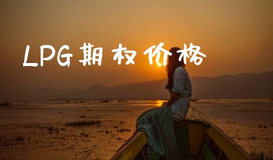 LPG期权价格_https://www.lcjysmgs.com_德指行情直播_第1张