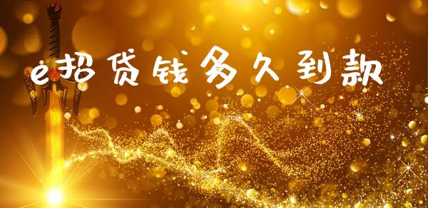 e招贷钱多久到款_https://www.lcjysmgs.com_恒生指数直播_第1张