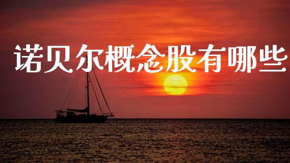 诺贝尔概念股有哪些_https://www.lcjysmgs.com_恒生指数直播_第1张