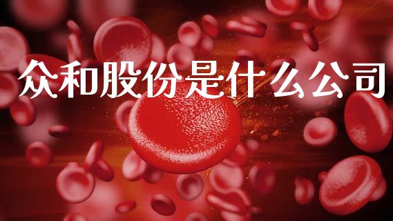 众和股份是什么公司_https://www.lcjysmgs.com_德指行情直播_第1张